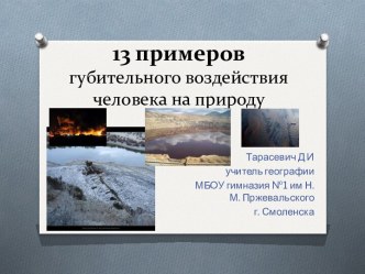 13 примеров губительного воздействия человека на природу