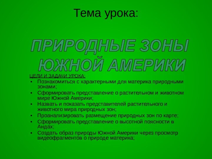 Тема урока:   ЦЕЛИ И ЗАДАЧИ УРОКА:Познакомиться с характерными для