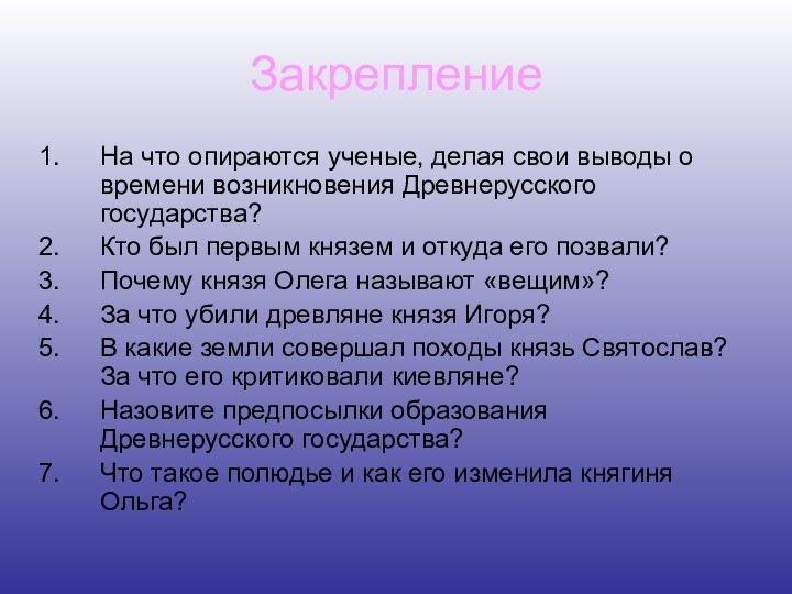 На что опираются ученые, делая свои выводы о времени возникновения Древнерусского государства?Кто