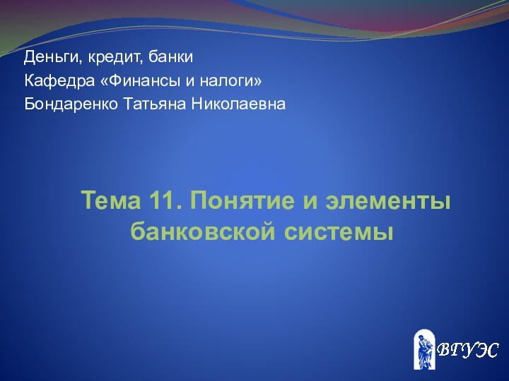 Тема 11. Понятие и элементы банковской системыДеньги, кредит,