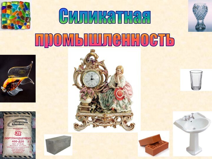 Силикатная промышленность