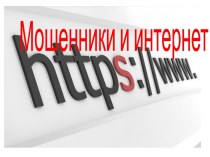 Мошенники и интернет