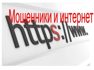 Мошенники и интернет