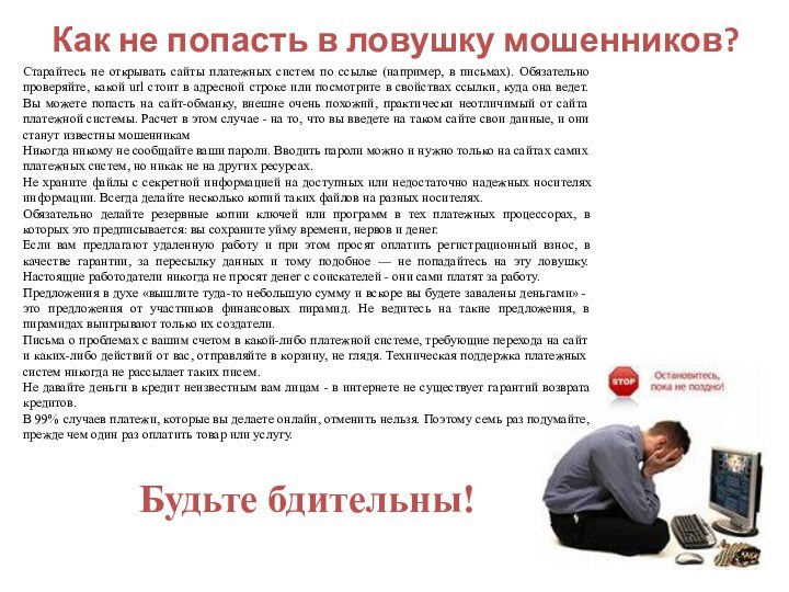 Как не попасть в ловушку мошенников? Старайтесь не открывать сайты платежных систем