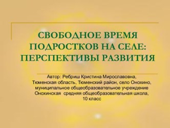 Свободное время подростков на селе: перспективы развития