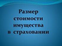 Размер стоимости имущества в страховании