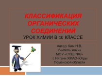 Классификация органических соединений