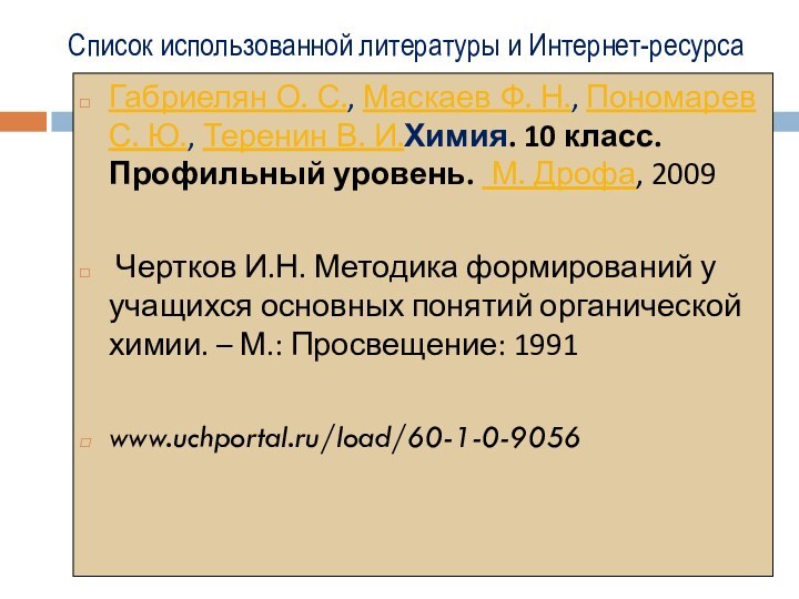 Список использованной литературы и Интернет-ресурса Габриелян О. С., Маскаев Ф. Н.,