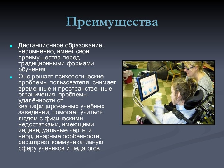 ПреимуществаДистанционное образование, несомненно, имеет свои преимущества перед традиционными формами обучения. Оно решает