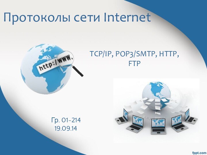 Протоколы сети InternetTCP/IP, РОР3/SMTP, HTTP, FTPГр. 01-21419.09.14