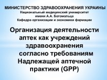 Организация деятельности аптек как учреждений здравоохранения согласно требованиям Надлежащей аптечной практики (GPP)