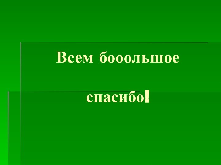 Всем бооольшое  спасибо!