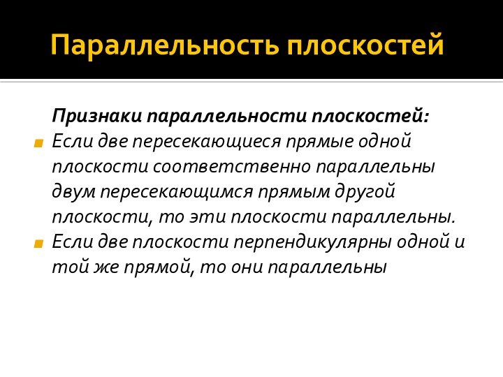 Параллельность плоскостей  Признаки параллельности плоскостей: Если две пересекающиеся прямые одной