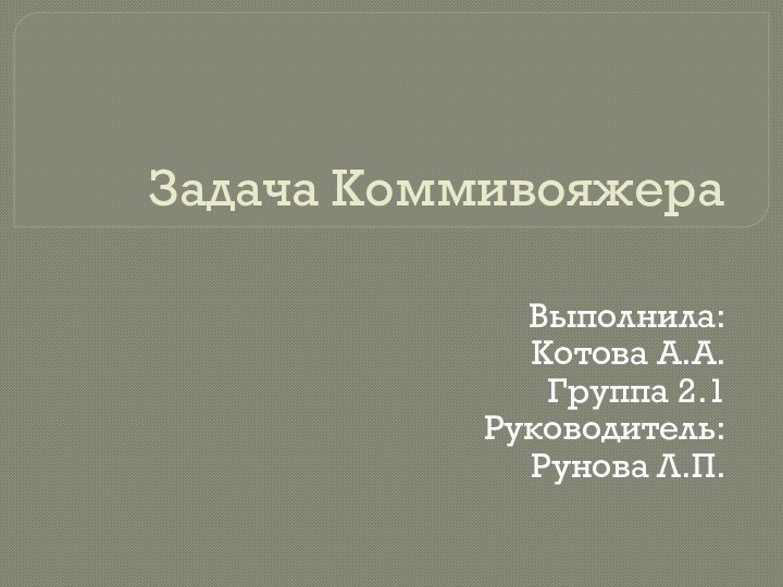 Задача КоммивояжераВыполнила:Котова А.А.Группа 2.1Руководитель:Рунова Л.П.