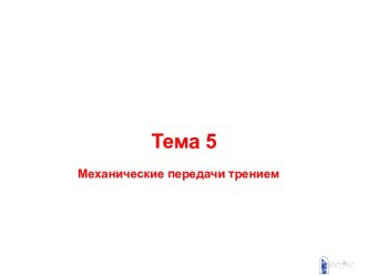 Механические передачи трением