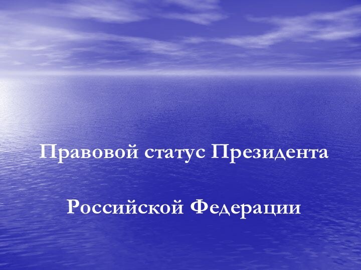 Правовой статус Президента Российской Федерации