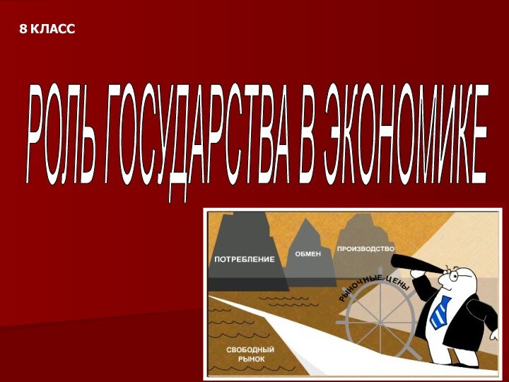 РОЛЬ ГОСУДАРСТВА В ЭКОНОМИКЕ8 КЛАСС