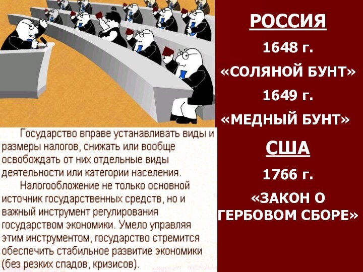 РОССИЯ1648 г. «СОЛЯНОЙ БУНТ»1649 г. «МЕДНЫЙ БУНТ»США1766 г.«ЗАКОН О ГЕРБОВОМ СБОРЕ»