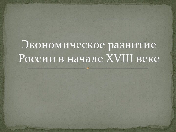 Экономическое развитие России в начале XVIII веке