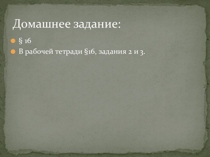 § 16В рабочей тетради §16, задания 2 и 3.Домашнее задание: