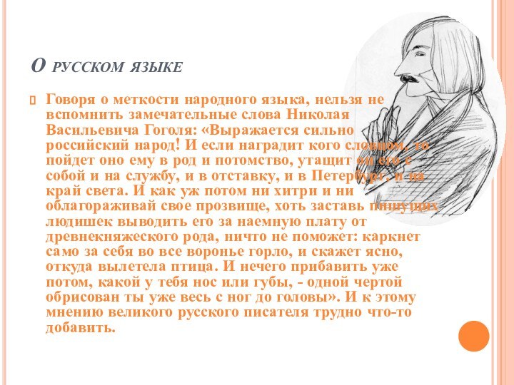 О русском языкеГоворя о меткости народного языка, нельзя не вспомнить замечательные слова
