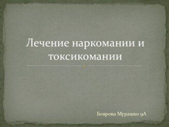 Лечение наркомании и токсикомании