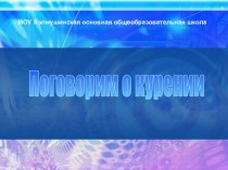 Поговорим о курении