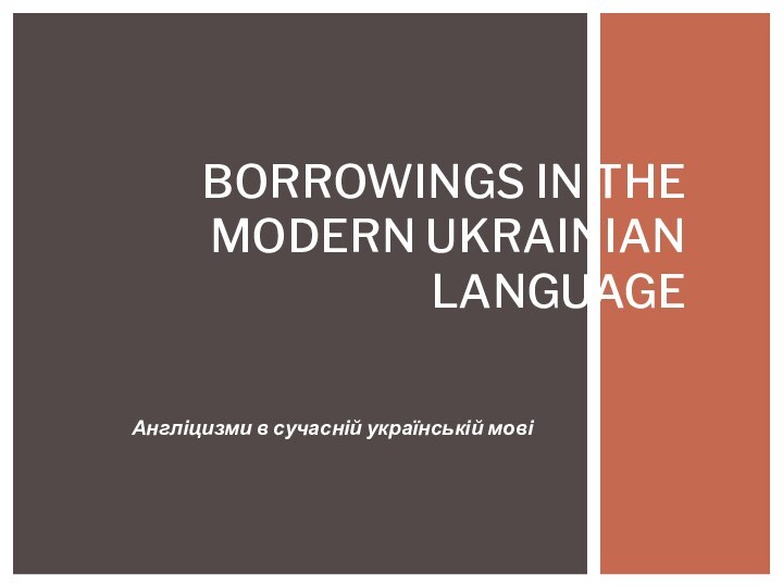 Англіцизми в сучасній українській мовіBorrowings in the modern Ukrainian language