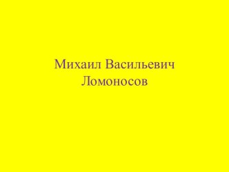 Михаил Васильевич Ломоносов