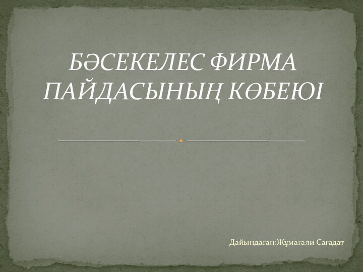 Дайындаған:Жұмағали Сағадат БӘСЕКЕЛЕС ФИРМА ПАЙДАСЫНЫҢ КӨБЕЮІ