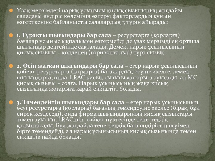 Ұзақ мерзімдегі нарық ұсынысы қисық сызығының жағдайы саладағы өндіріс көлемінің өзгеруі факторлардың