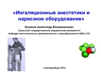 Ингаляционные анестетики и наркозное оборудование