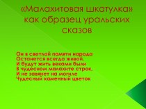 Малахитовая шкатулка как образец уральских сказов