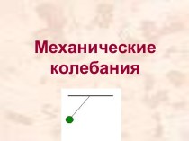 Механические колебания 9 класс