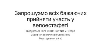 Запрошуэмовсіх бажаючих прийняти участь у велоестафеті