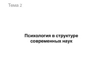 Психология в структуре современных наук