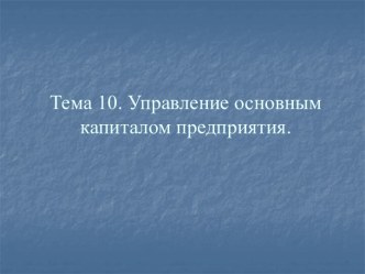 Управление основным капиталом предприятия