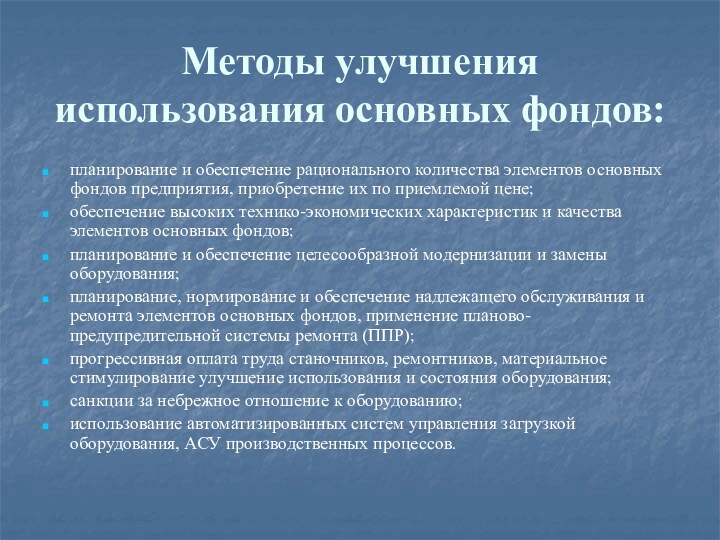 Методы улучшения использования основных фондов:планирование и обеспечение рационального количества элементов основных фондов