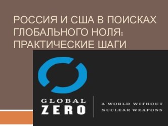 Россия и США в поисках глобального ноля: практические шаги