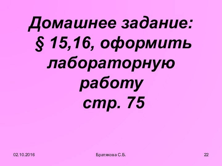 Домашнее задание:  § 15,16, оформить лабораторную работу  стр. 75Братякова С.Б.