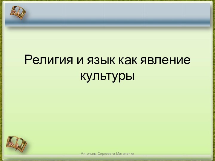 Религия и язык как явление культурыАнтонина Сергеевна Матвиенко