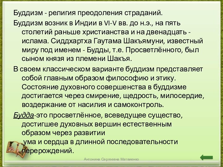 Буддизм - религия преодоления страданий. Буддизм возник в Индии в VI-V вв.