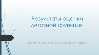 Результаты оценки легочной функции