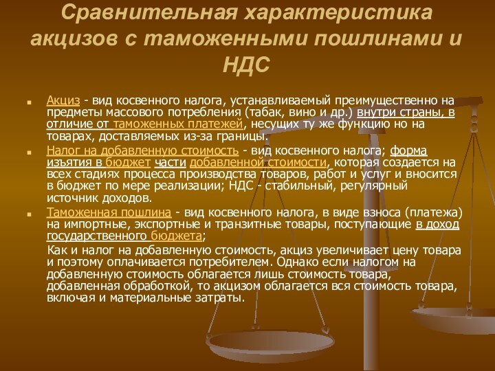 Сравнительная характеристика акцизов с таможенными пошлинами и НДС Акциз - вид косвенного