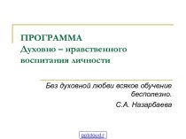 Программа духовно-нравственного воспитания