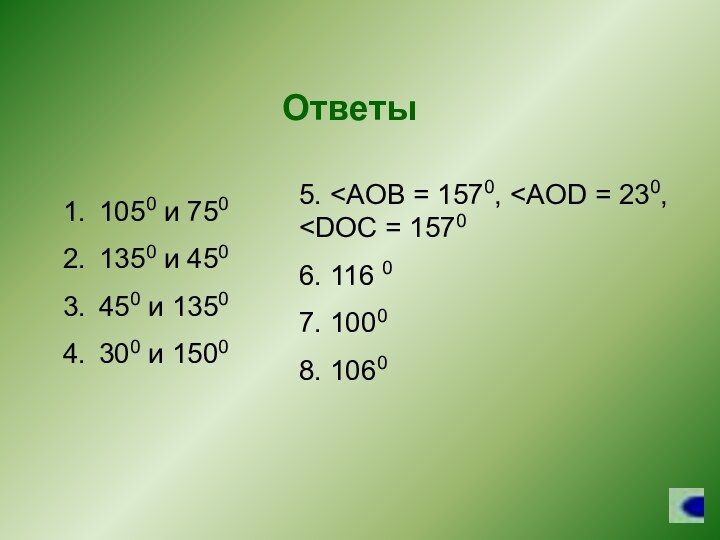 Ответы1050 и 7501350 и 450450 и 1350300 и 15005.