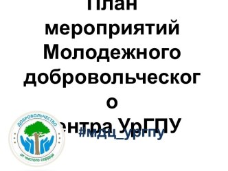 План мероприятийМолодежного добровольческого центра УрГПУ