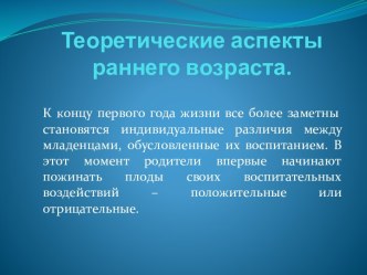 Теоретические аспекты раннего возраста.