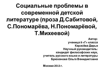 Социальные проблемы в современной детской литературе (проза Д.Сабитовой, С.Пономарёва, Н.Пономарёвой, Т.Михеевой)