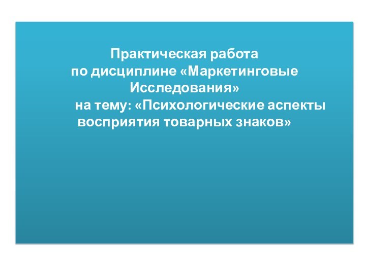 Практическая работа по дисциплине «Маркетинговые Исследования»